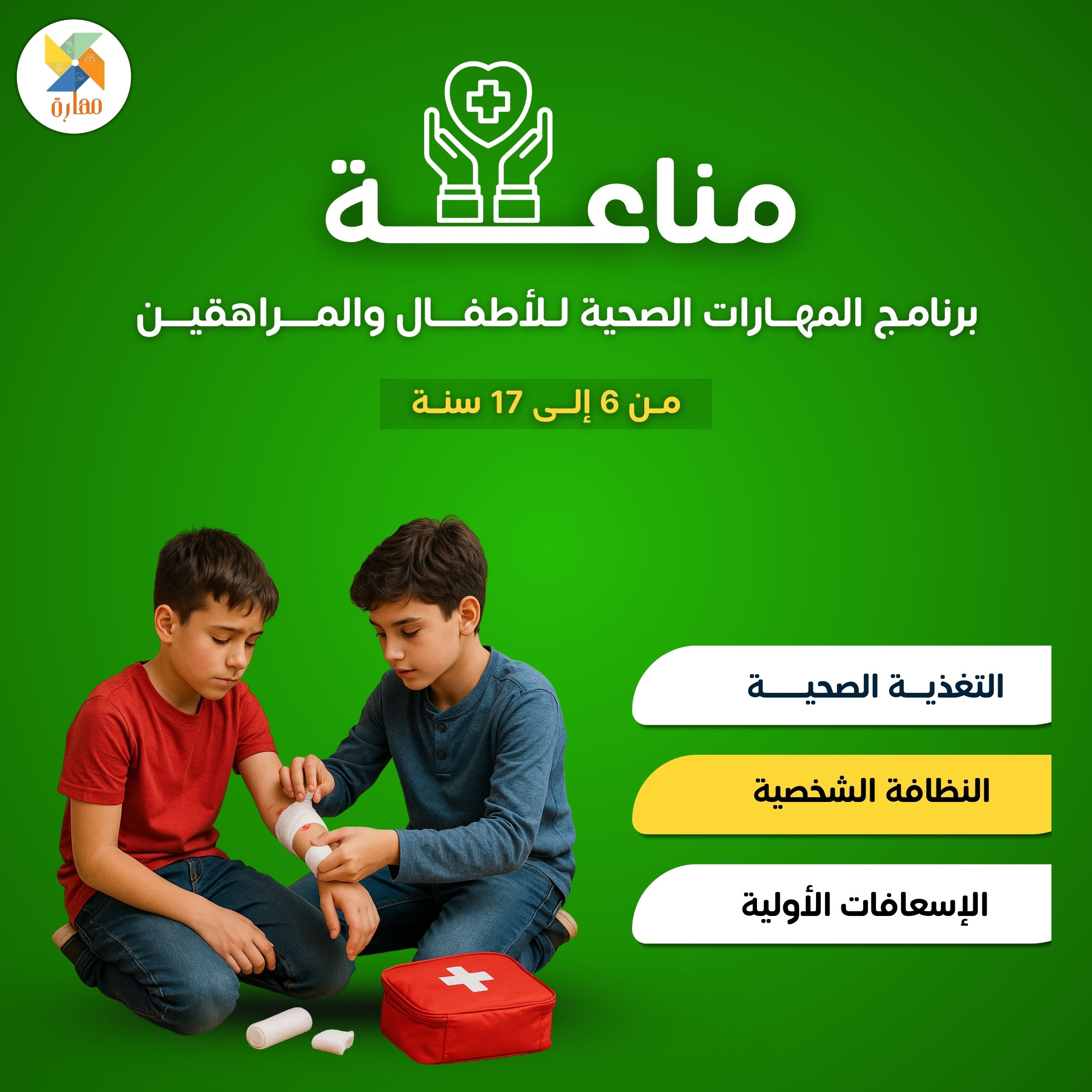 برنامج المهارات الصحية (مناعة)